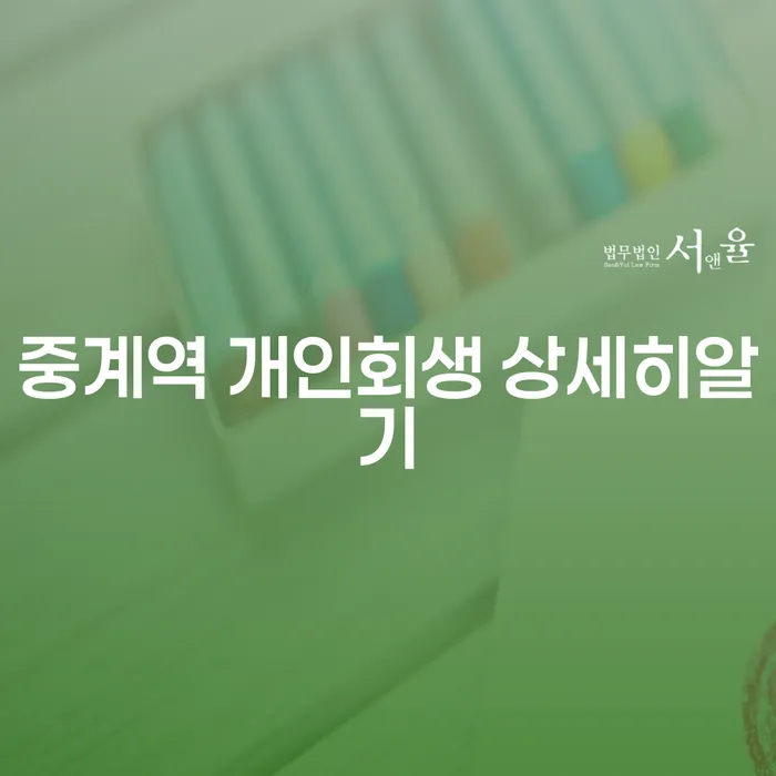 중계역 개인회생 상세히알기