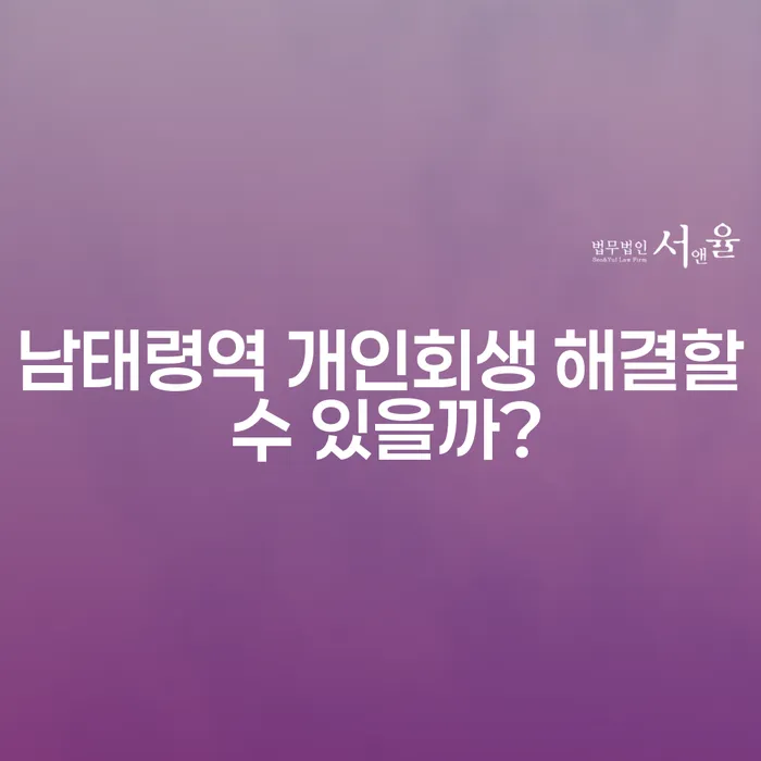 남태령역 개인회생 해결할 수 있을까?
