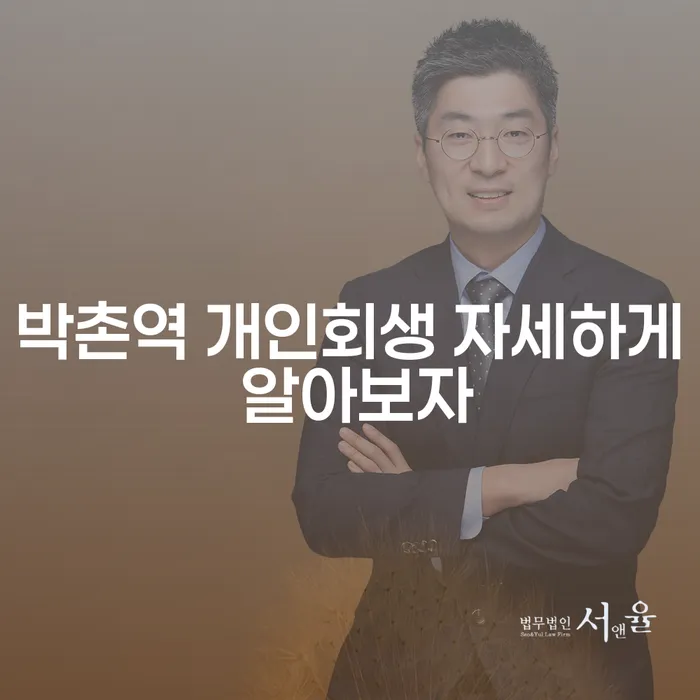박촌역 개인회생 자세하게 알아보자