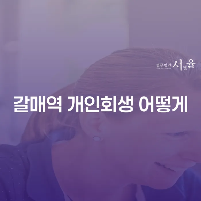 갈매역 개인회생 어떻게