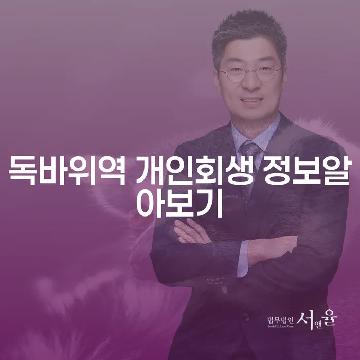 독바위역 개인회생 정보알아보기