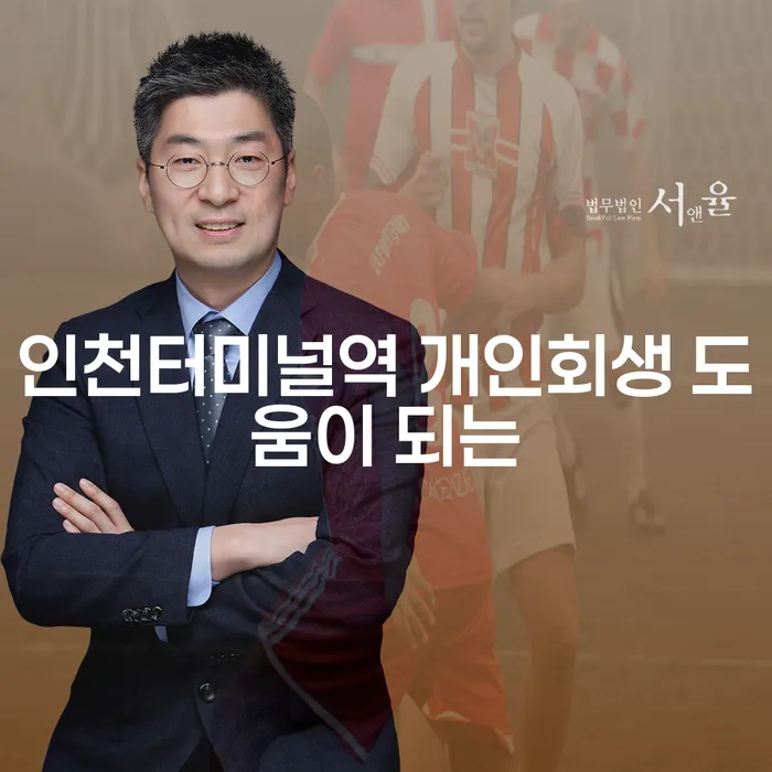 인천터미널역 개인회생 도움이 되는