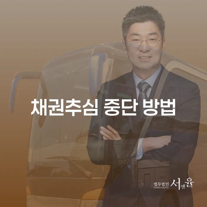 채권추심 중단 방법은 무엇일까요?