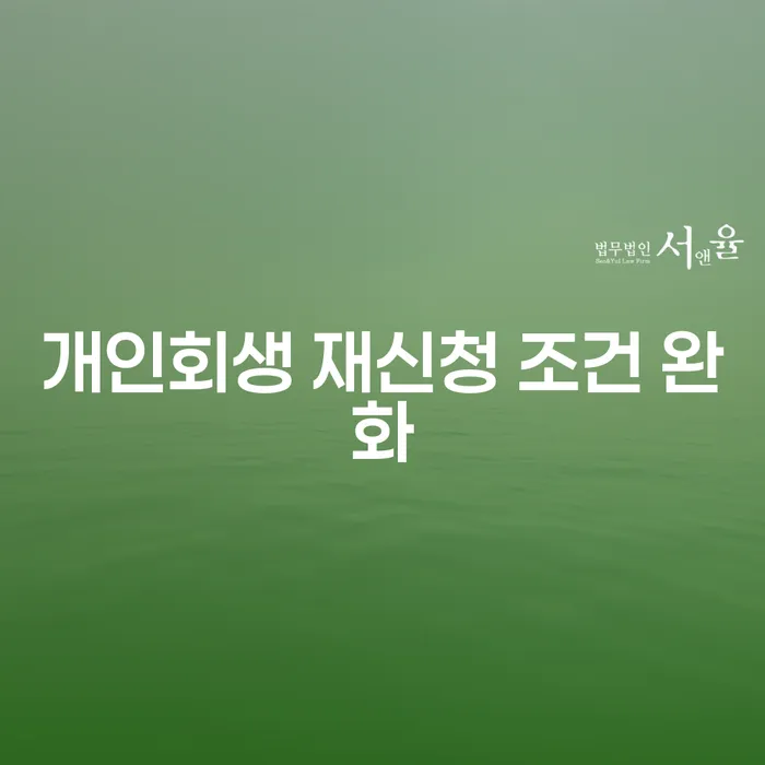 개인회생 재신청 조건 완화: 어떻게 준비해야 할까요?