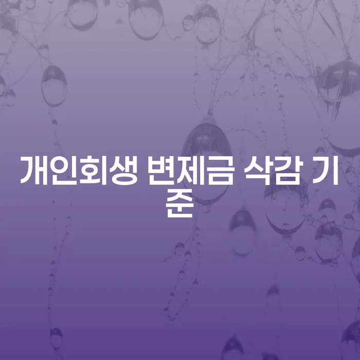 개인회생 변제금 삭감 기준, 어떻게 준비해야 할까요?