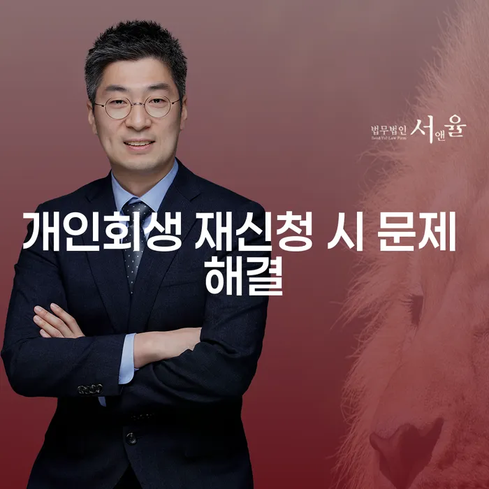 개인회생 재신청 시 문제 해결 방법은 무엇일까요?