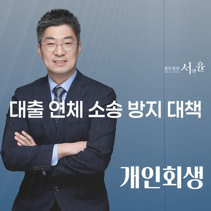 대출 연체 소송을 막기 위한 방지 대책은 무엇일까요?