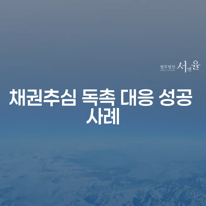 채권추심 독촉에 어떻게 대응해야 할까요? 성공 사례로 알아봅시다