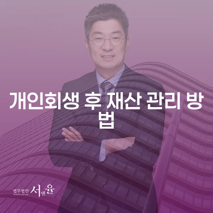 개인회생 후 재산 관리 방법, 어떻게 하면 좋을까요?