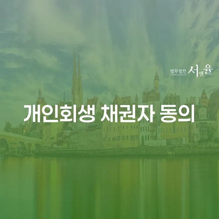 개인회생 채권자 동의, 어떻게 해야 할까요?