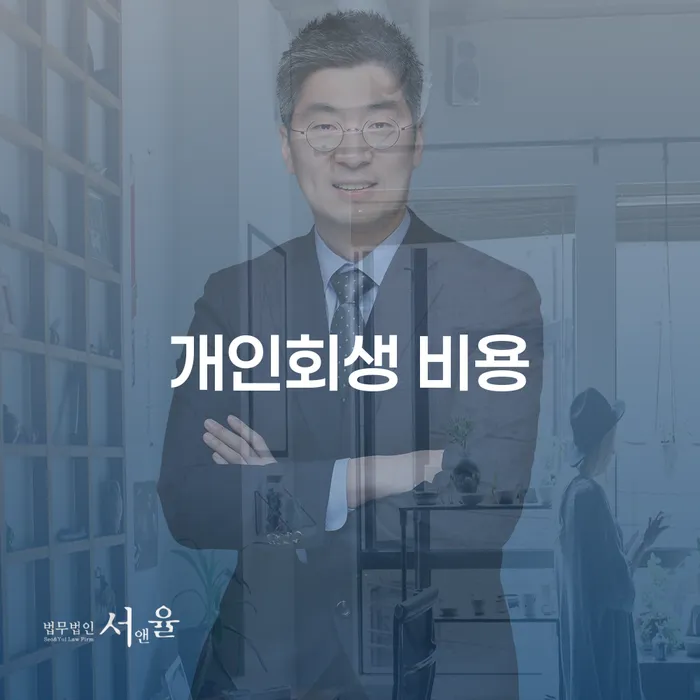 개인회생 비용, 얼마나 알고 계신가요?