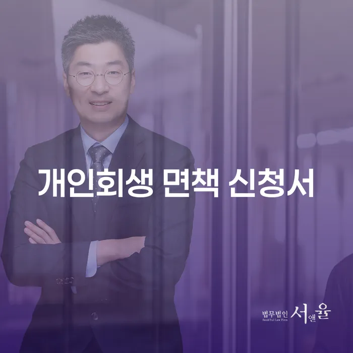 개인회생 면책 신청서 작성, 어떻게 해야 할까요?