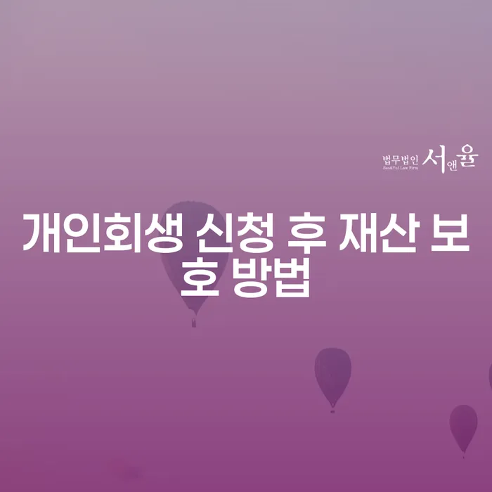 개인회생 신청 후 재산 보호 방법, 어떻게 해야 할까요?