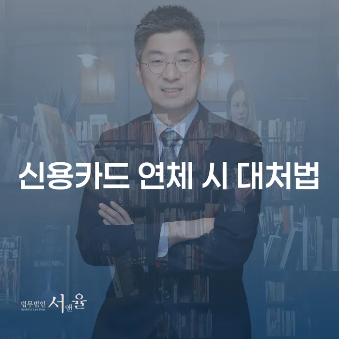 신용카드 연체 시 대처법, 어떻게 해결할 수 있을까요?