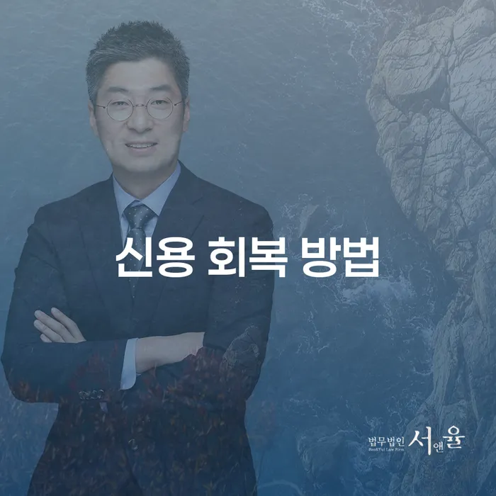 신용 회복 방법이 필요하세요? 개인회생과 파산 어떻게 선택해야 할까요?