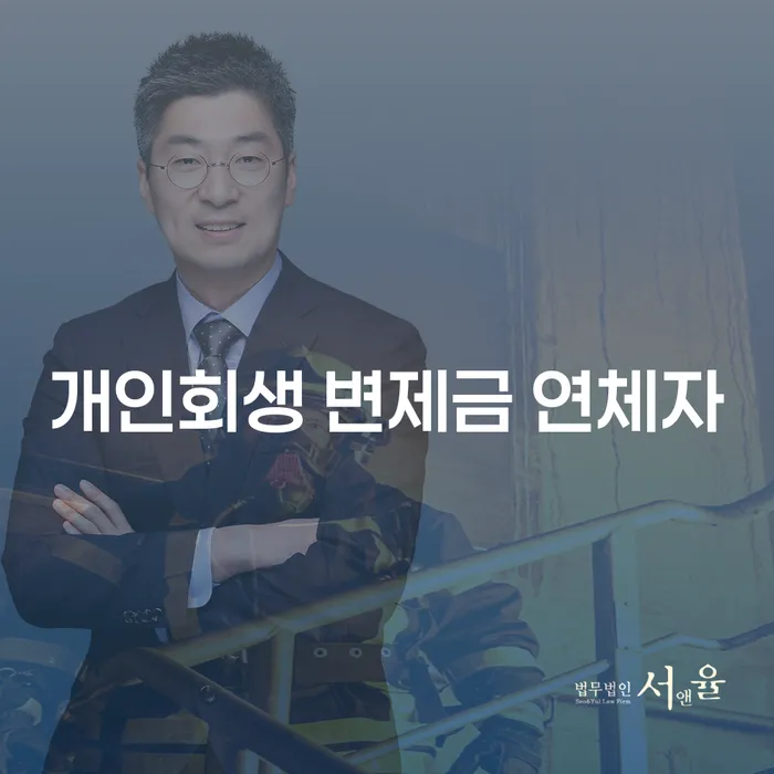 개인회생 변제금 연체자, 어떻게 해야 할까요?