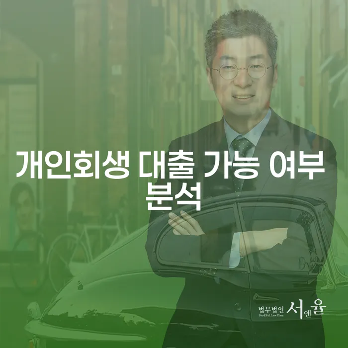 개인회생 후에도 대출이 가능할까요? 대출 가능 여부와 조건 분석