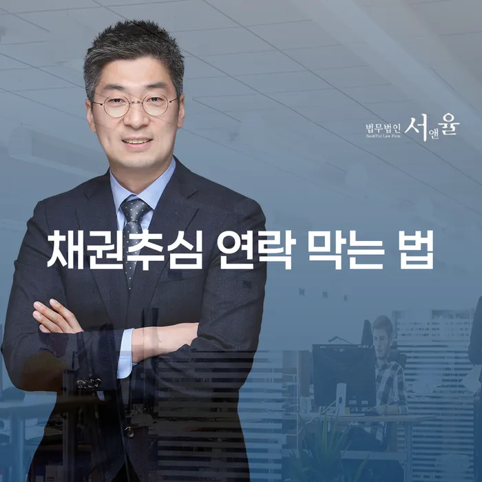 채권추심 연락 막는 법, 어떻게 해야 할까요?