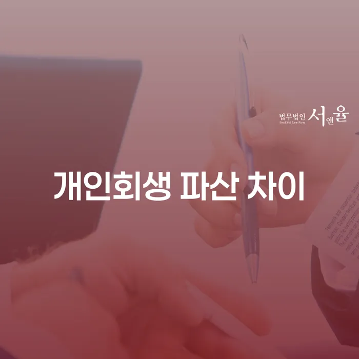 개인회생과 파산의 차이, 어떤 선택이 나에게 유리할까?