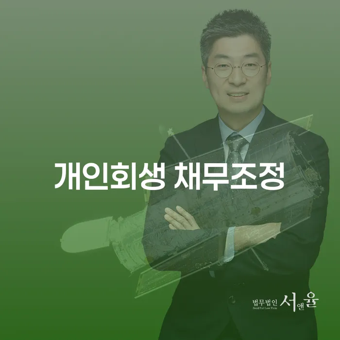 개인회생 채무조정: 당신의 빚 고민, 어떻게 해결할 수 있을까요?
