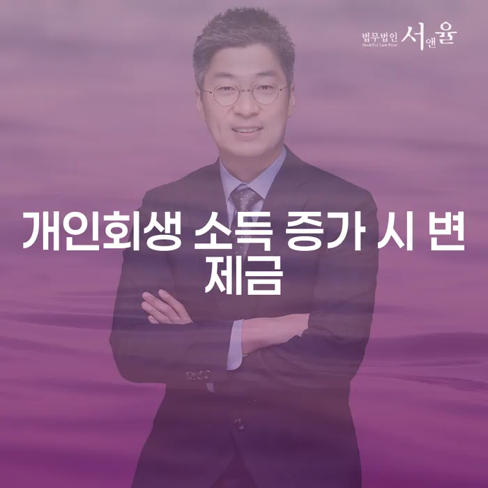 개인회생 소득이 증가했을 때 변제금은 어떻게 될까요?