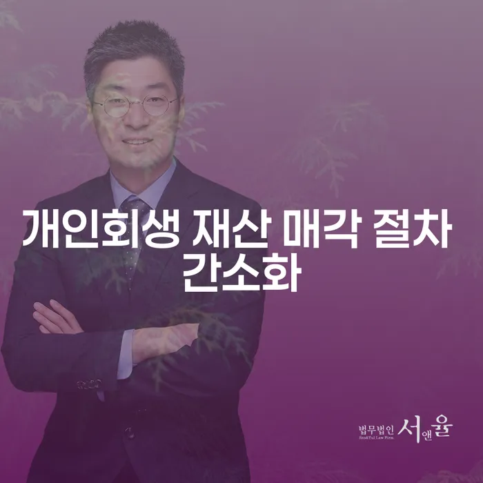 개인회생 재산 매각 절차 간소화: 어떻게 시작해야 할까요?