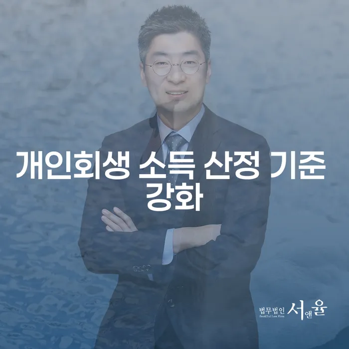 개인회생 소득 산정 기준 강화, 어떻게 대처해야 할까요?