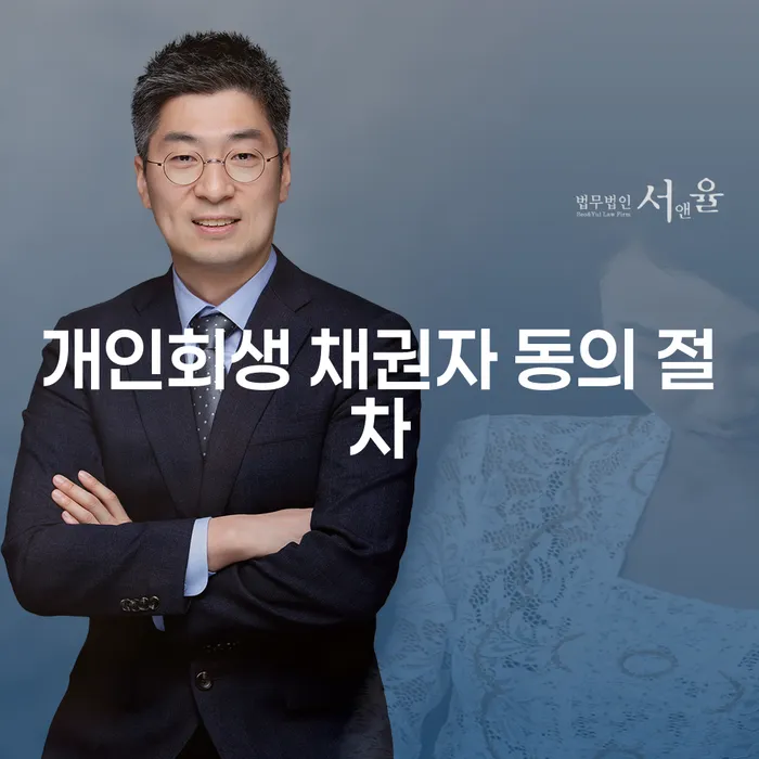 개인회생 채권자 동의 절차란 무엇인가요?