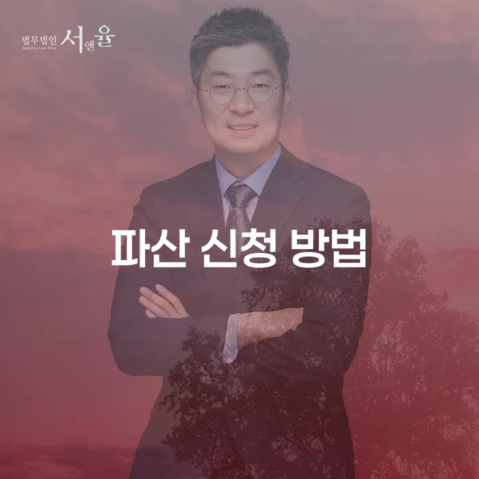 파산 신청 방법: 어떻게 시작해야 할까요?