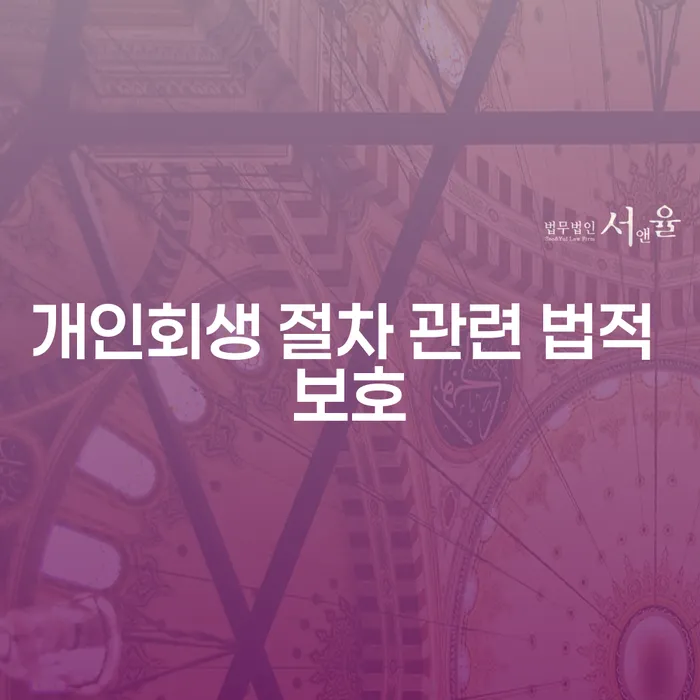 개인회생 절차 관련 법적 보호: 어떻게 채무의 무게에서 벗어날 수 있을까?