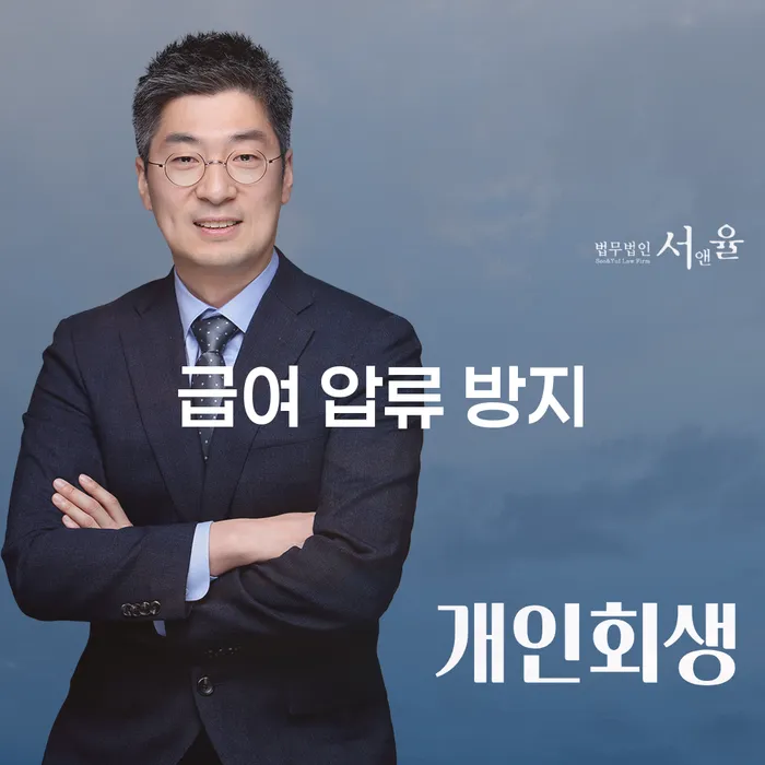 급여 압류 방지를 위한 현명한 선택은 무엇일까요?