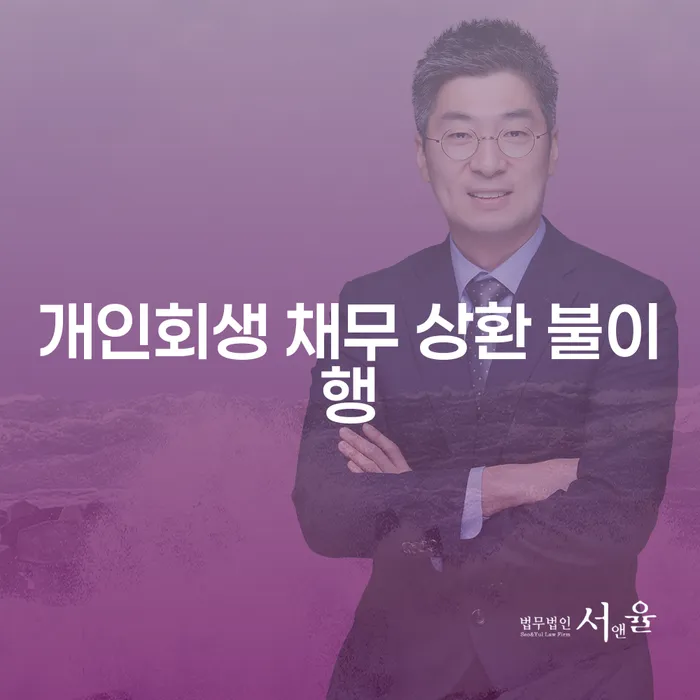 개인회생 채무 상환 불이행, 어떻게 해결할 수 있을까요?