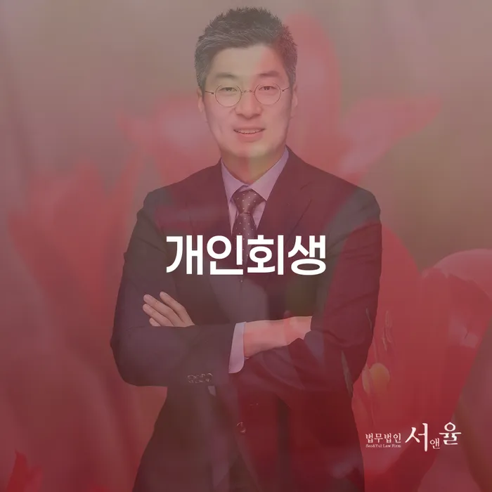 공릉2동 개인회생의 필요성과 절차