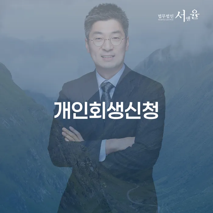 도곡동 개인회생 신청 절차와 성공 사례