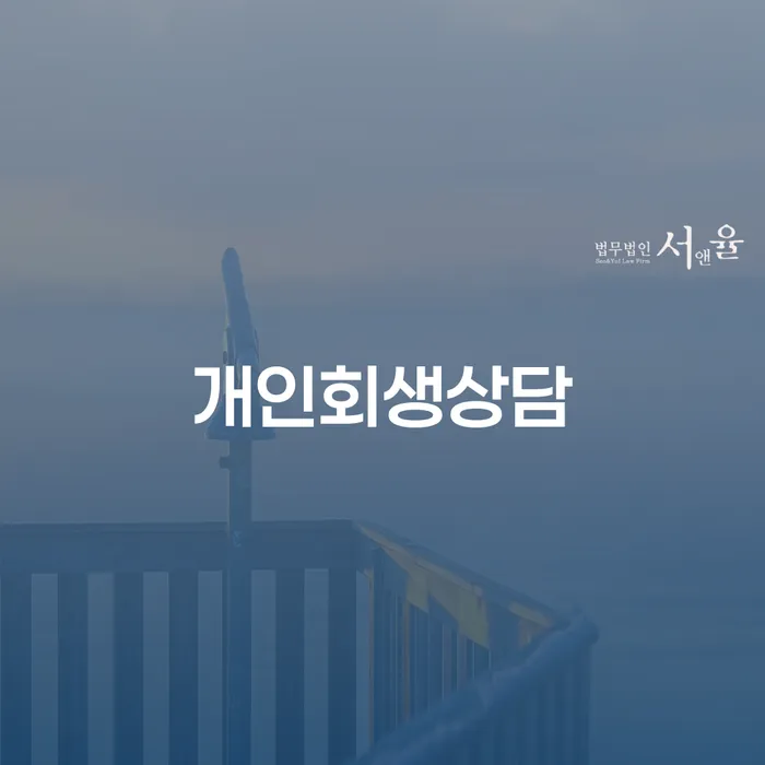 서원동 개인회생상담으로 채무 문제 해결하기
