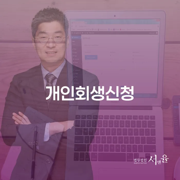 돈암동 개인회생 신청과 채무 해결 방법
