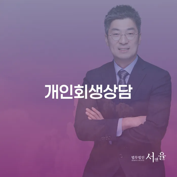 논현동 개인회생상담과 채무 해결 방법