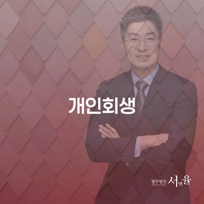 김포시개인회생의 모든 것: 절차와 사례