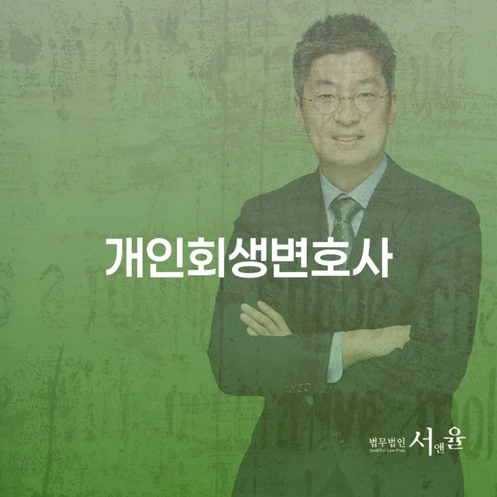 효창동 개인회생 변호사와 법무사의 차이점은 무엇인가요?