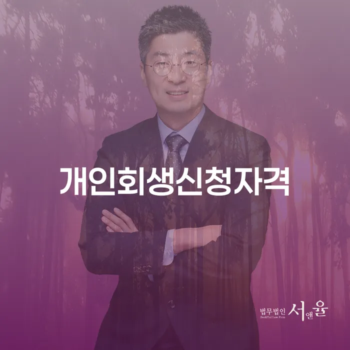 신길동 개인회생신청자격: 어떻게 신청할 수 있을까요?