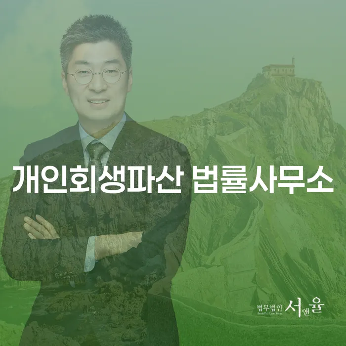 의성군 개인회생파산 법률사무소, 채무 해결의 첫걸음인가요?