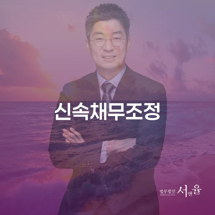 신속채무조정과 개인회생: 어떤 선택이 더 적합할까요?