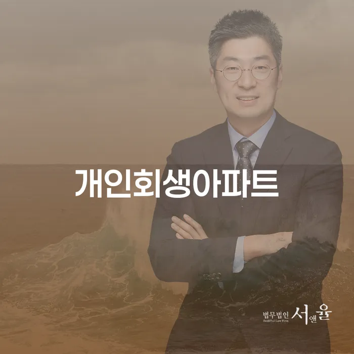 개인회생 아파트 담보대출, 어떻게 해결해야 할까요?
