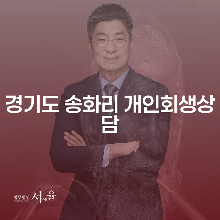 경기도 송화리 개인회생상담: 당신의 채무 고민을 해결할 수 있을까요?