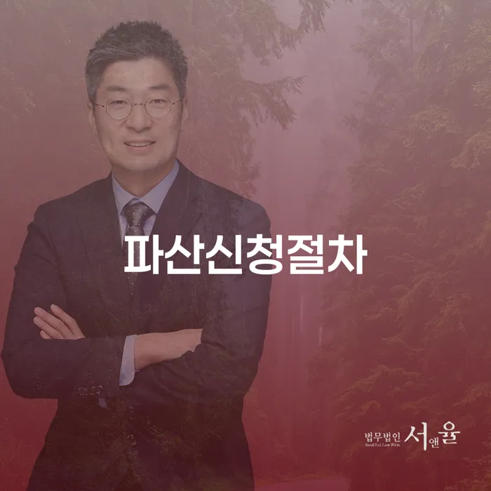 파산신청절차, 어떻게 시작해야 할까요?