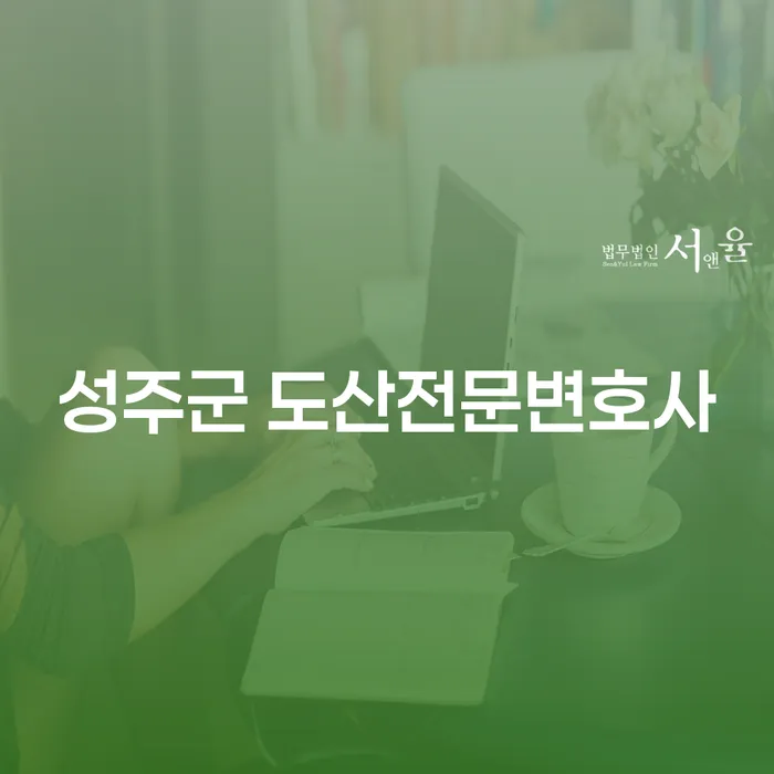 성주군에서 개인회생과 파산을 고려할 때 어떤 선택이 현명한가요?