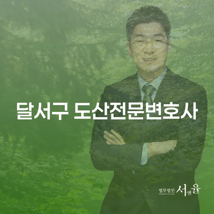 달서구 도산전문변호사에게 상담받아야 하는 이유는 무엇일까요?