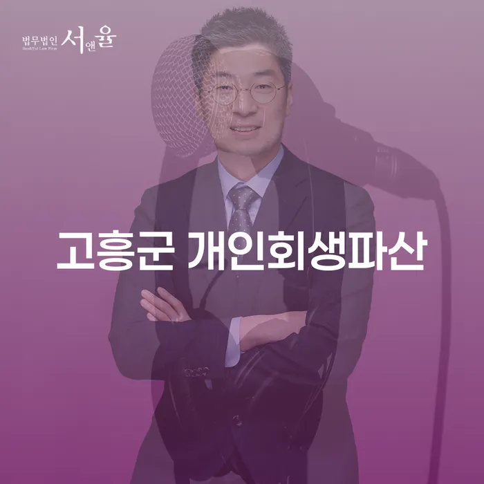 고흥군에서 개인회생과 파산, 어떤 선택이 더 나을까요?