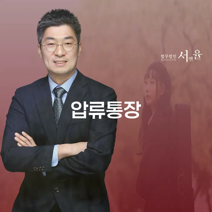 압류통장 문제를 해결하는 방법은 무엇일까요?