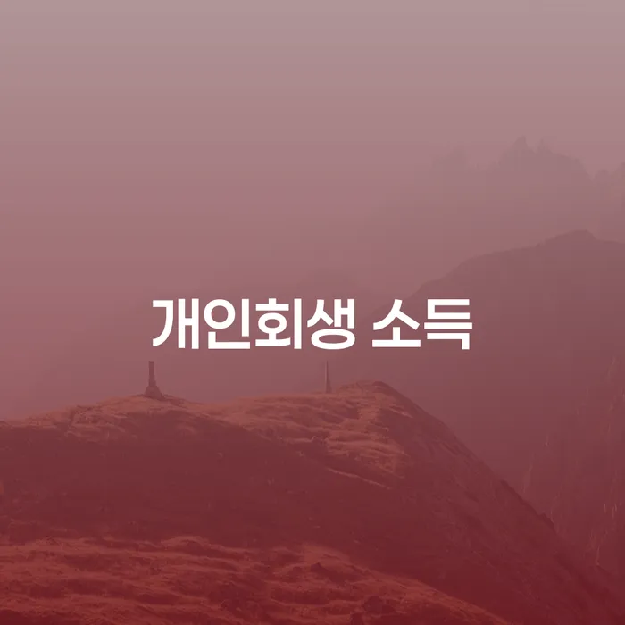 개인회생 소득과 자격, 어떻게 확인할 수 있을까요?